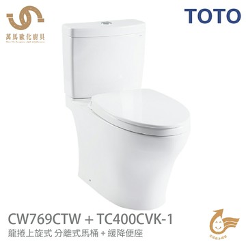 免運 TOTO CW769CTW+緩降便座TC400CVK-1 馬桶+水箱+便蓋 分離式馬桶 金級省水標章 不含安裝【APP滿額下單10%點數(單一帳號最高5000點)】1/31止