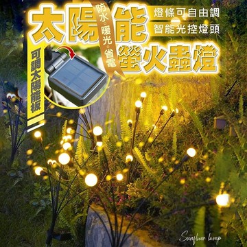 太陽能庭院造景螢火蟲燈