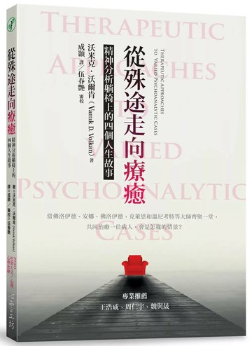 從殊途走向療癒：精神分析躺椅上的四個人生故事 (1版) 沃米克．沃爾肯 2021 心靈工坊