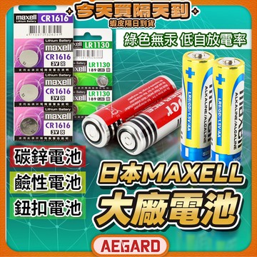 【日本大廠】MAXELL 家用電池 3號電池 4號電池 鹼性電池 碳鋅電池 鈕扣電池 鋰電池 CR2032【NE】