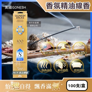 [日日好物]美國GONESH-室內擴香氛除臭淨化空氣精油線香100支/盒(多款可選)