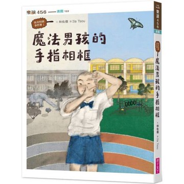 怪奇校園事件簿1：魔法男孩的手指相框