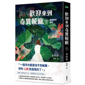 歡迎來到奇異餐廳(1)園藝師的禮物