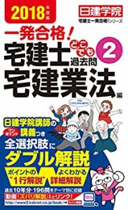 宅建士 どこでも過去問?A宅建業法編 (日建学院「宅建士一発合格！」シリー (未使用 未開封の中古品)