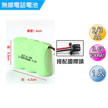無線電話電池  2/3AA  3.6V  700mAh 1入(國際頭)