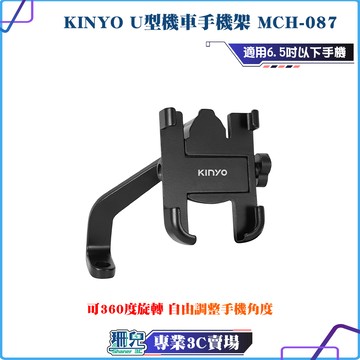 KINYO/耐嘉/U型機車手機架/MCH-087/可360度旋轉/U型結構/外送/導航機車支架/摩托車手機架/手機支架