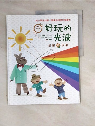 【書寶二手書T5／少年童書_Z2J】好玩的光波 : 折射和反射_大衛.阿德勒(David A. Adler)作 ; 安娜.瑞夫(Anna Raff)繪 ; 張東君譯