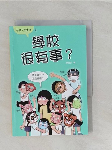 【書寶二手書T5／繪本_YE2】學校很有事？（蔡詩芸愛塗鴉）_蔡詩芸