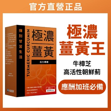 大森醫研 🔥熬夜應酬必備【獨家3種薑黃王 + 牛樟芝 + 朝鮮薊】薑黃 薑黃素 牛樟芝 朝鮮薊 胡椒鹼 薑黃錠 熬夜