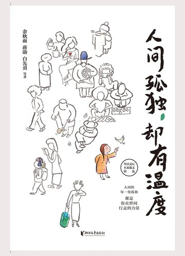 【電子書】人间孤独，却有温度