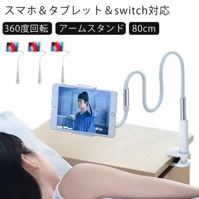 アームスタンド 360度回転 ベッドスタンド クリップ式 フレキシブルアーム付き タブレットスタンド アームスタンド スマホスタンド スマ 通販 Lineポイント最大get Lineショッピング