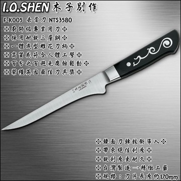 木子別作專業用去骨刀(k005)【3期0利率】【本島免運