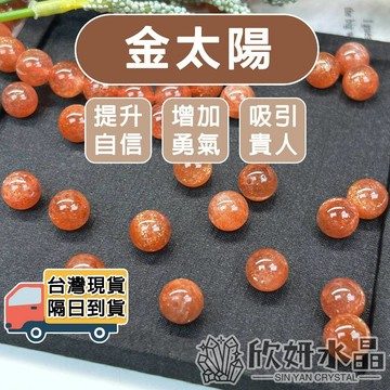 【欣小妞】金太陽 水晶 太陽石 5A級金太陽散珠 太陽石散珠 散珠 水晶散珠 天然水晶 材料珠 diy串珠