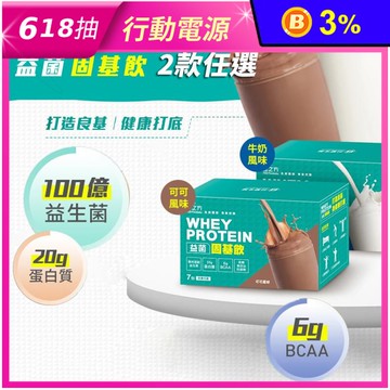 【台塑生醫】益菌固基飲(7包/盒) 牛奶／可可風味 乳清 高蛋白 100億益生菌