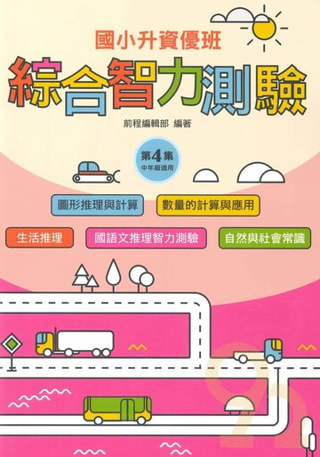 前程國小升資優班綜合智力測驗第4集