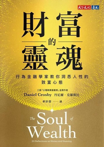 財富的靈魂：行為金融學家教你洞悉人性的致富心態 (1版) 丹尼爾．克羅斯比 2025 天下文化