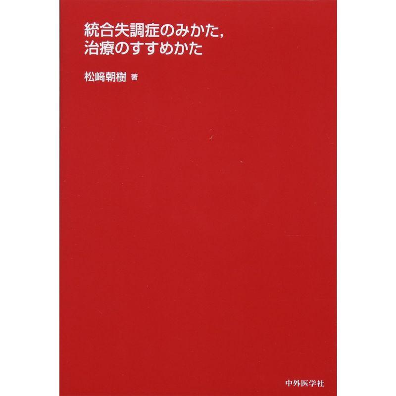 統合失調症のみかた,治療のすすめかた