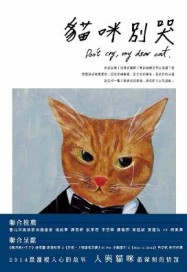 貓咪別哭[二手書_良好]