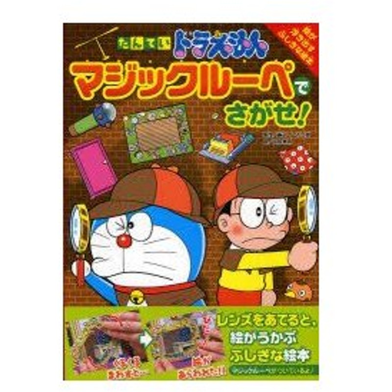 新品本 たんていドラえもんマジックルーペでさがせ 絵が浮き出すふしぎな絵本 藤子 F 不二雄 原作 田中道明 絵 通販 Lineポイント最大0 5 Get Lineショッピング