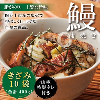 うなぎ蒲焼きざみ10袋(合計450g) K10