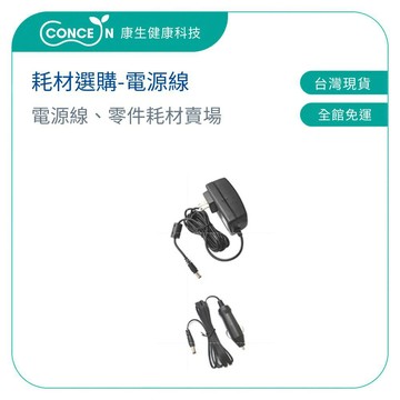 CONCERN康生  變壓器 充電線 耗材選購