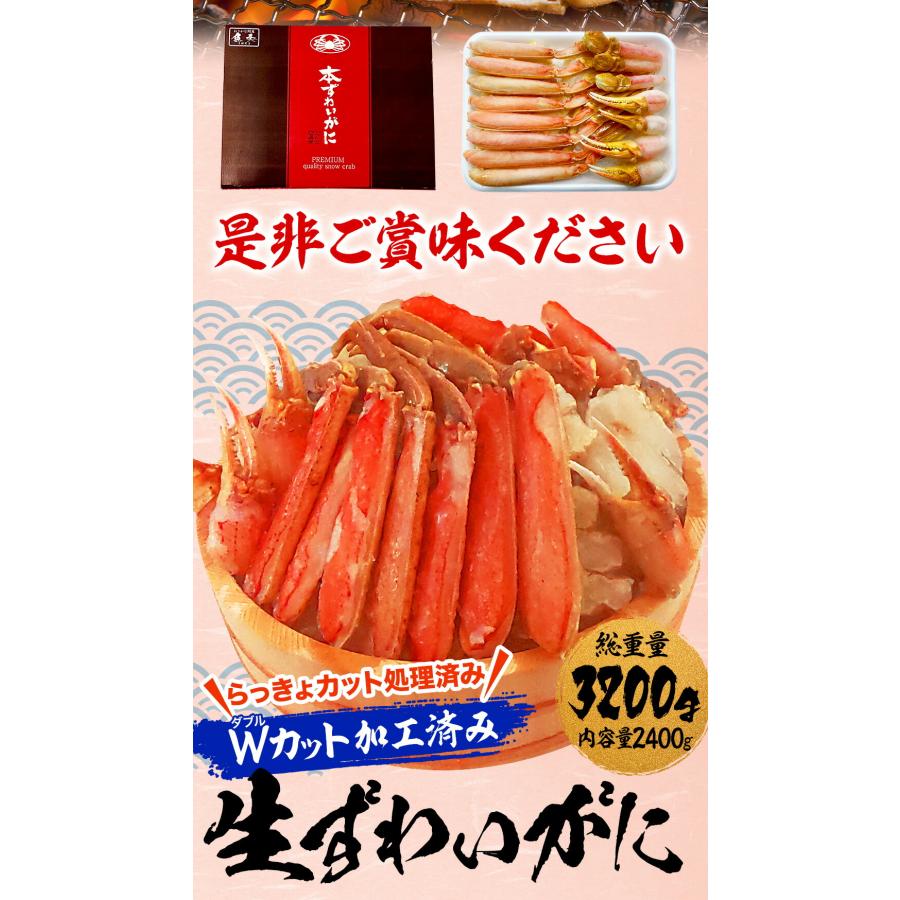 カット 生 ズワイガニ 総重量3.2kg ハーフポーション かにしゃぶ 生食可 刺身かに カニ 蟹 ずわいがに