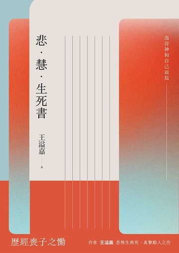 【電子書】悲．慧．生死書：為谷神和自己而寫
