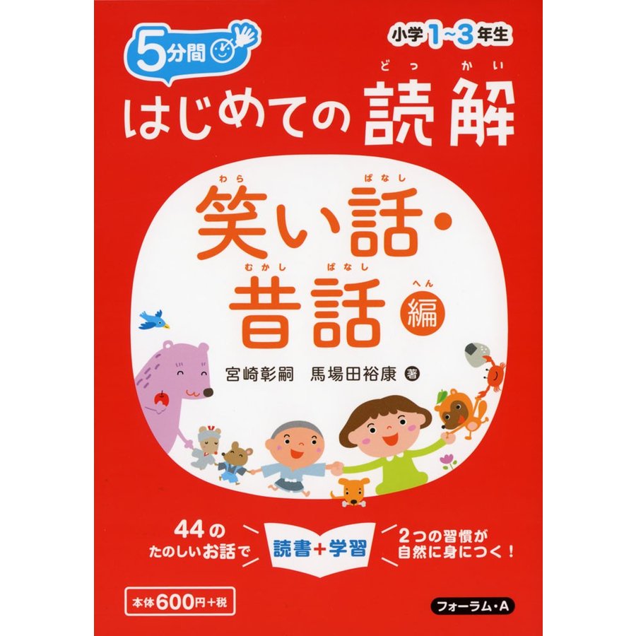 5分間はじめての読解 小学1~3年生 笑い話・昔話編