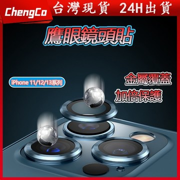 iPhone13 藍寶石鏡頭貼 鷹眼 鏡頭圈 鏡頭蓋 鋁合金邊框 螺旋紋 單顆入 適用 iphone 11 12 系列