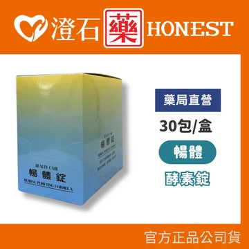 現貨 BEAUTY CARE 暢體錠 3粒X30包 盒裝 澄石藥局✚實體店面