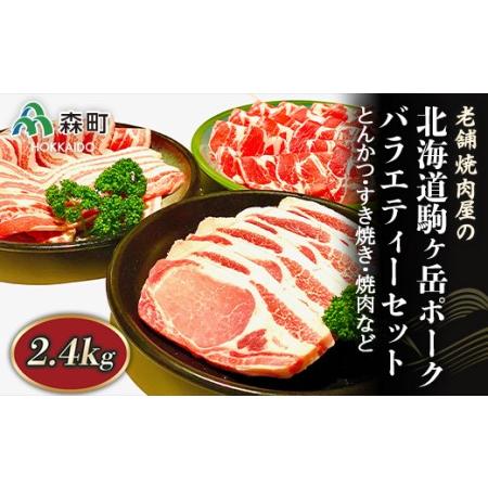 ふるさと納税 バラエティーセット 2.4kg とんかつ・すき焼き・焼肉など〜北海道駒ヶ岳ポーク〜＜酒仙合縁 百将＞ 森町 豚肉 とんかつ すき焼き 焼.. 北海道森町