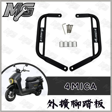 MG部品 Sym 4MICA 腳踏墊 延伸腳踏墊 延伸腳踏 機車腳踏墊 外送 延伸腳踏