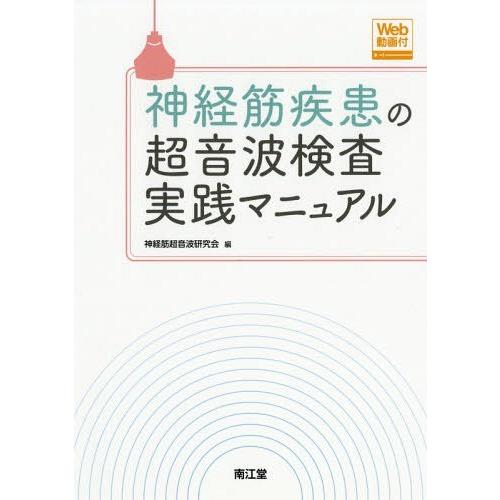 神経筋疾患の超音波検査実践マニュアル