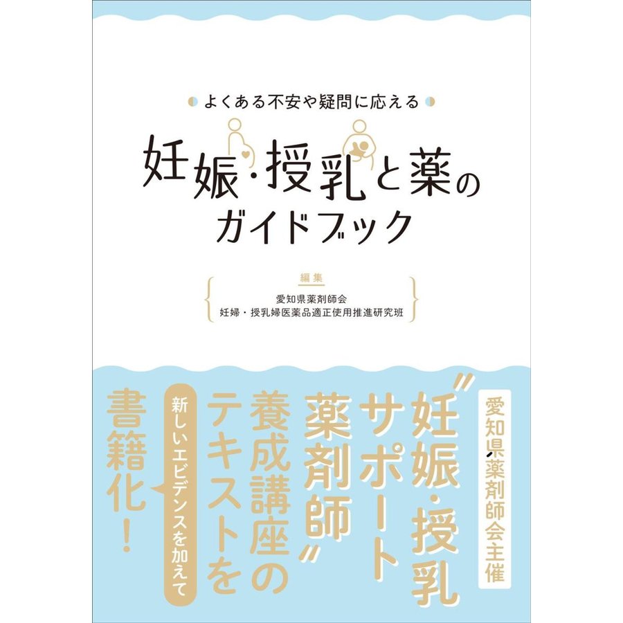 よくある不安や疑問に応える妊娠・授乳と薬のガイドブック