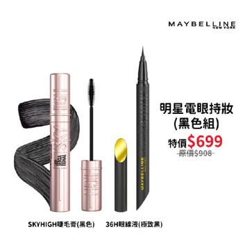 媚比琳明星電眼持妝(黑色組)(36H眼線液+SKYHIGH睫毛膏)