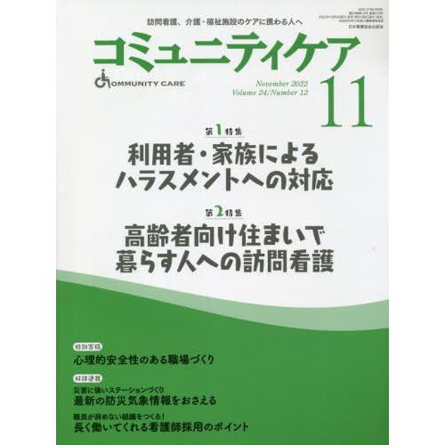 コミュニティケア 訪問看護,介護・福祉施設のケアに携わる人へ Vol.24 No.12