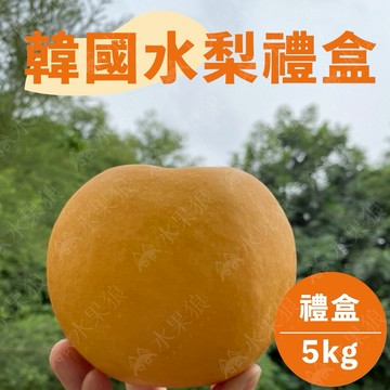 【水果狼】 韓國梨禮盒 6-8入 禮盒裝  水果禮盒
