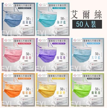 【艾爾絲成人平面】艾爾絲成人醫用口罩 平面素色 星星紫/香芋紫/迷霧藍/櫻花粉/雞蛋黃/海洋藍/熔岩橘/蘋果綠 50片 雙鋼印 台灣製