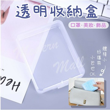 【免運現貨】透明收納盒 口罩收納盒 美妝 飾品 口罩收納夾 口罩夾 口罩暫存夾 口罩盒 便攜口罩盒
