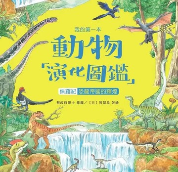 我的第一本動物演化圖鑑7：侏儸紀—恐龍帝國的輝煌 (1版) 智慧鳥 著繪 2021 新學林出版股份有限公司