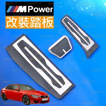 原廠規格 BMW 金屬 踏板 油門 煞車 防滑 F30 F31 F32 F33 F36 F20 F21 F22 F23