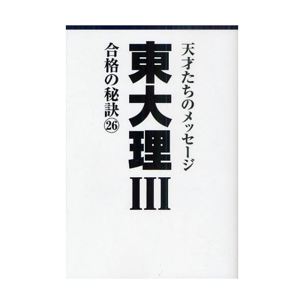 東大理3 天才たちのメッセージ 合格の秘訣