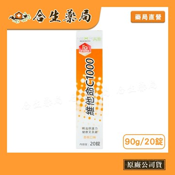 【合生藥局】NEXX 芮斯發泡錠 維他命C1000  20錠/瓶 杏桃口味 原廠公司貨