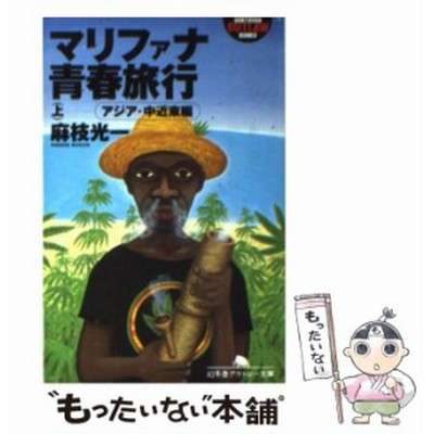 マリファナ青春旅行 上 アジア 中近東編 幻冬舎アウトロー文庫 麻枝光一 著 通販 Lineポイント最大get Lineショッピング