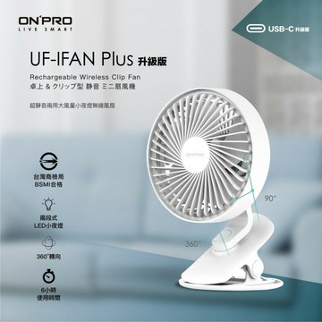 ONPRO UF-IFAN Plus 無線小夜燈涼風扇－升級版★衛立兒生活館★