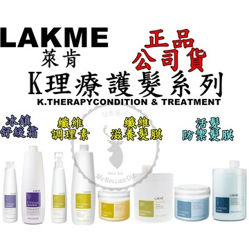 正品公司貨【 LAKME 萊肯】K理療系列 纖維調理素 纖維滋養髮膜 冰鎮舒緩霜 活髮防禦髮膜 250ML/300ML