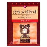 建宏-建宏 詩經分類詮釋 9789578133280 <建宏書局>