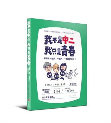 我不是中二，我只是青春：和朋友一起哭、一起笑、一起鬧的日子[二手書_良好]