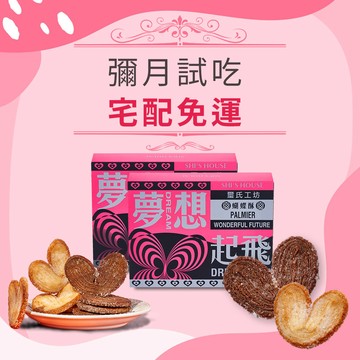 【吃璽氏 有喜事】彌月試吃 夢想起飛禮盒 蝴蝶酥160g-16入/盒 (經典原味/提拉米蘇各一盒)