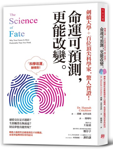 劍橋大學＋百位頂尖科學家，驚人實證！命運可預測，更能改變：轉換大腦慣性思維能創造不同機遇，命運會偏轉到你要的結局